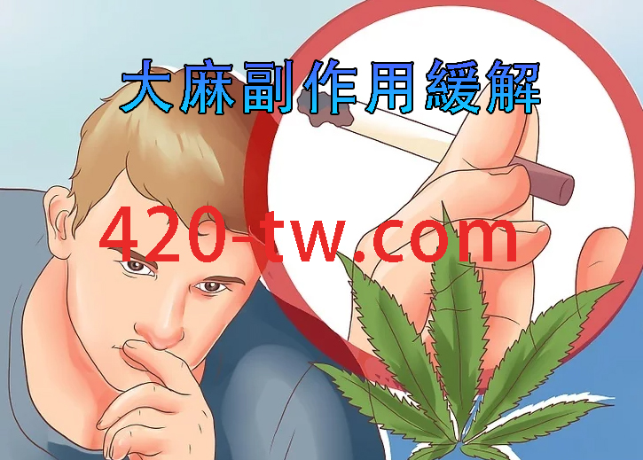 大麻副作用緩解
