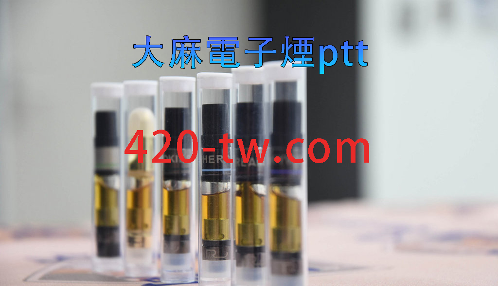 大麻電子煙ptt